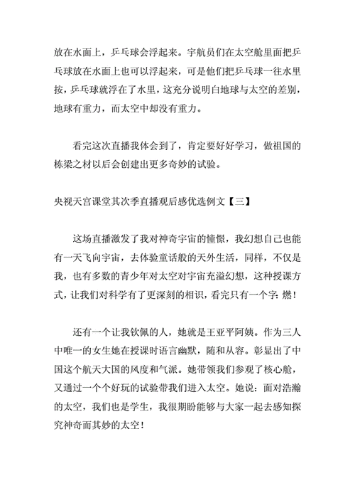 央视天宫课堂第二季直播观后感优选例文docx10页