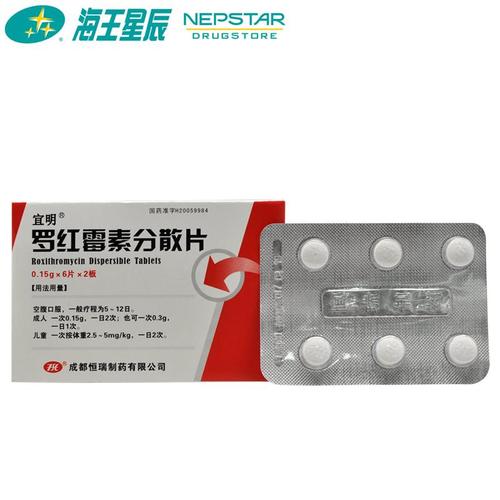 恒瑞 罗红霉素分散片 12片