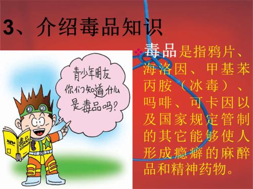 小学生禁毒教育主题班会.ppt