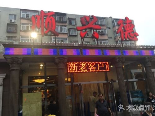 顺兴德(崂山道店)-图片-天津美食-大众点评网