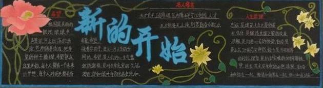 开学新学期黑板报