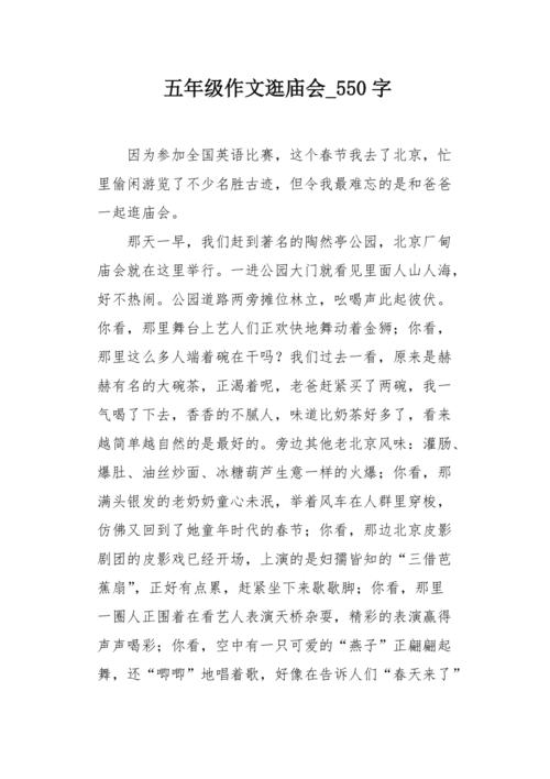 五年级作文逛庙会550字