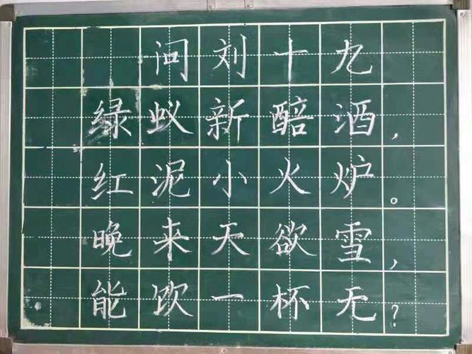 其它 心正则笔正.冯村小学教师粉笔字练习 写美篇 问刘十九