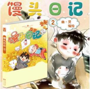 馒头日记