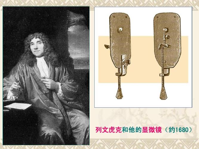 列文虎克和他的显微镜(约1680)