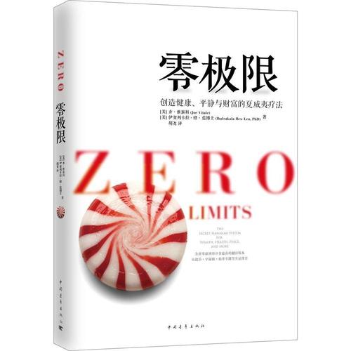正版修蓝博士零极限创造健康平静与财富的夏威夷疗法 无量之网一个让