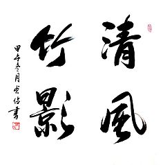 书画- 当代 / 近代书法