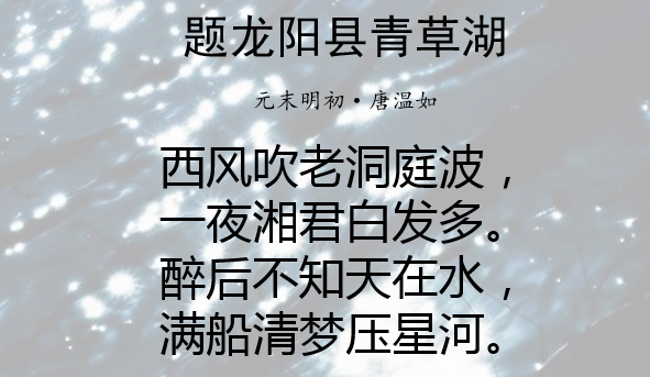 第六十四集:《题龙阳县青草湖》(元末明初·唐温如)