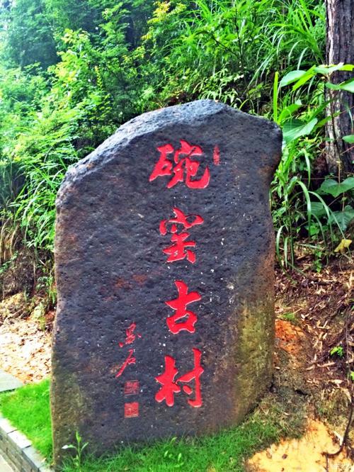 碗窑古村落明清时期遗留下来一个被瀑布,丛林,山水