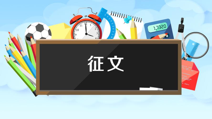 征文是一个汉语词语,拼音是zhēng wén,指某个办事部门为了某个活动
