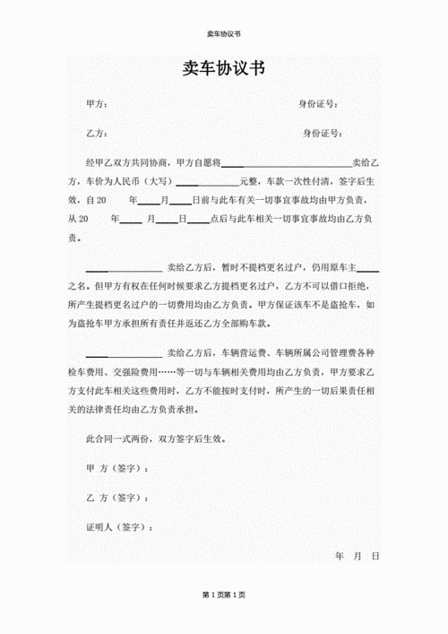 网站首页 海量文档 经济/贸易/财会 贸易 卖车协议书(模板).pdf