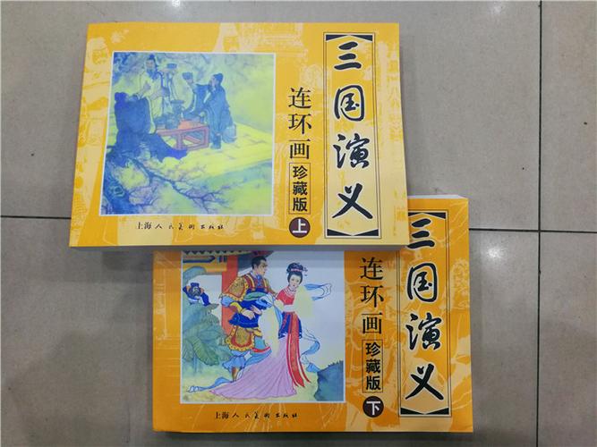 三国演义上下两册连环画全集珍藏版 大厚本小人书怀旧经典图书