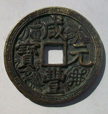 原创;咸丰元宝宝泉当百手工雕母钱!