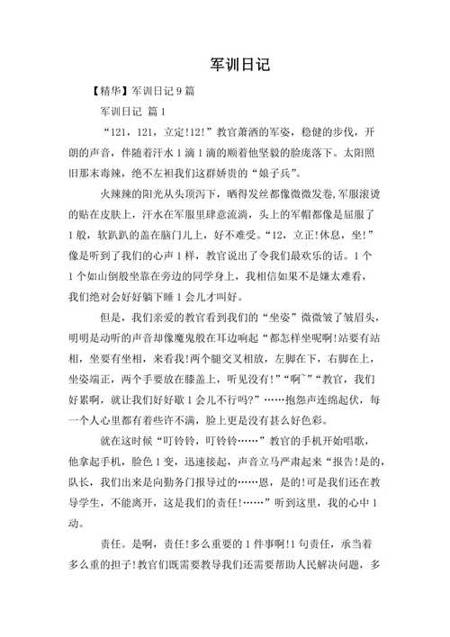军训日记