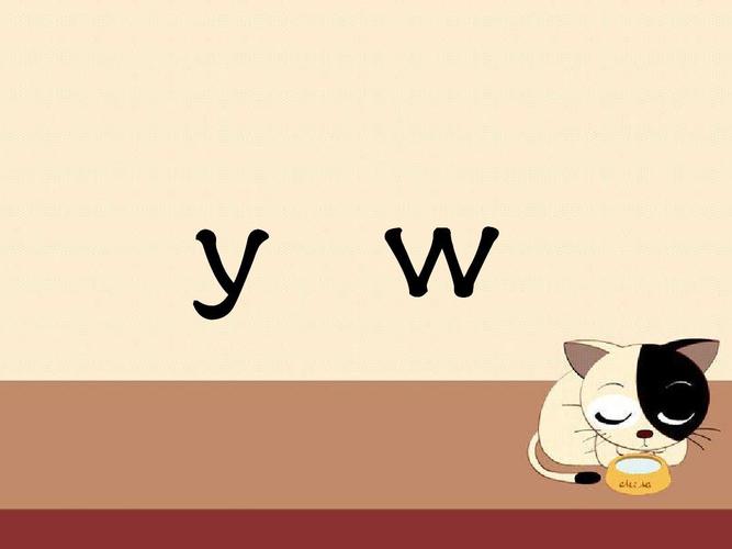 人教部编本一年级语文上册汉语拼音 《y w》教学课件ppt