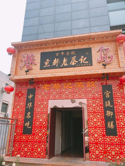 创新荆介蒸饺——京都老蔡记