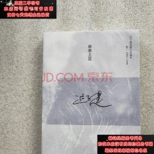 【二手9成新】亲亲土豆:迟子建短篇小说编年卷二(1992-1996)