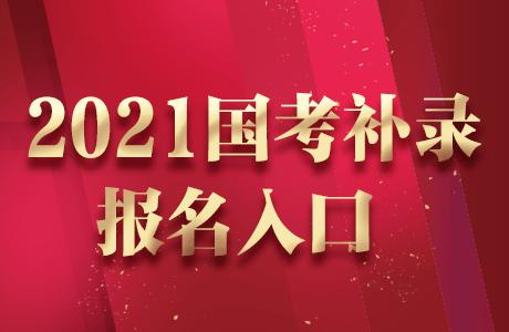 2021国家公务员考试补录报名入口