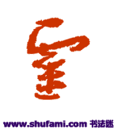 孙过庭草书书法作品欣赏