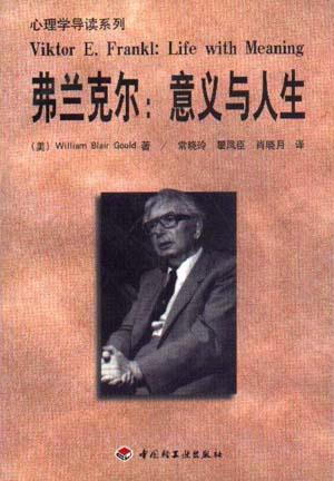 《弗兰克尔:意义与人生》 - 桂林和谐心理咨询中心 - 桂林和谐心理