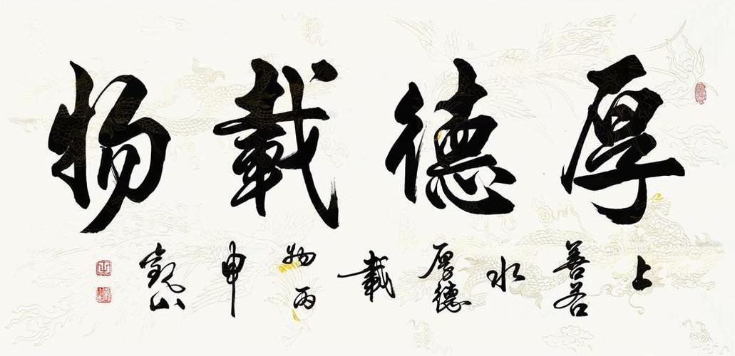 展开全部 可以在办公室挂一幅厚德载物书法,这幅是观山写的厚德载物