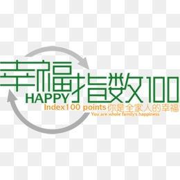 设计字体幸福指数100