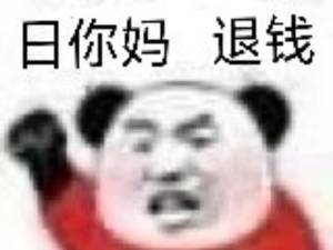 日尼玛退钱rnm退钱表情包