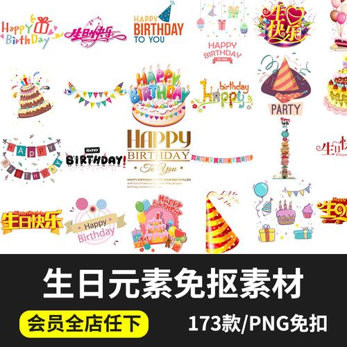 生日快乐艺术字中英文png免抠图片生日礼物帽子蛋糕ps