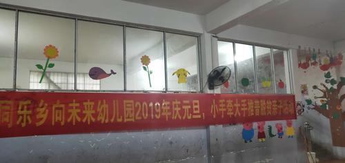 同乐乡向未来幼儿园2019年庆元旦.小手牵大手推普脱贫