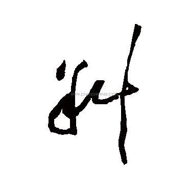 查字网--书法字典在线查询