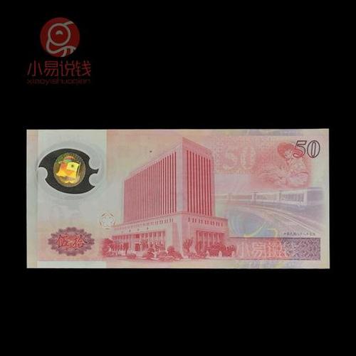新台币50周年塑料纪念钞中国第一张塑料钞