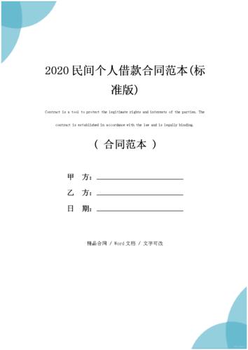 2020民间个人借款合同范本(标准版).docx 7页