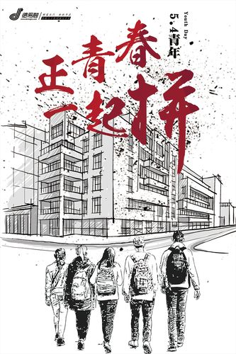 五四青年节海报 9 