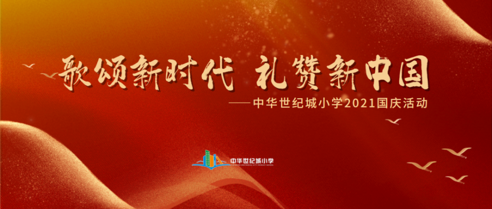 歌颂新时代 礼赞新中国——中华世纪城小学2021国庆活动