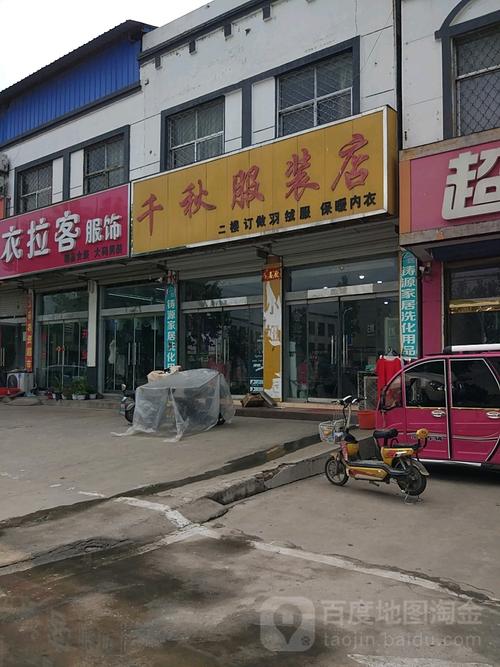 千秋服装店地址,电话,简介(临沂)-百度地图