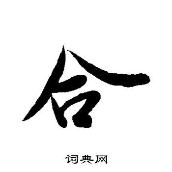 合行书书法字典