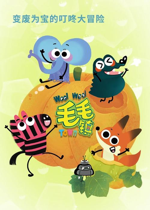 毛毛镇 的海报
