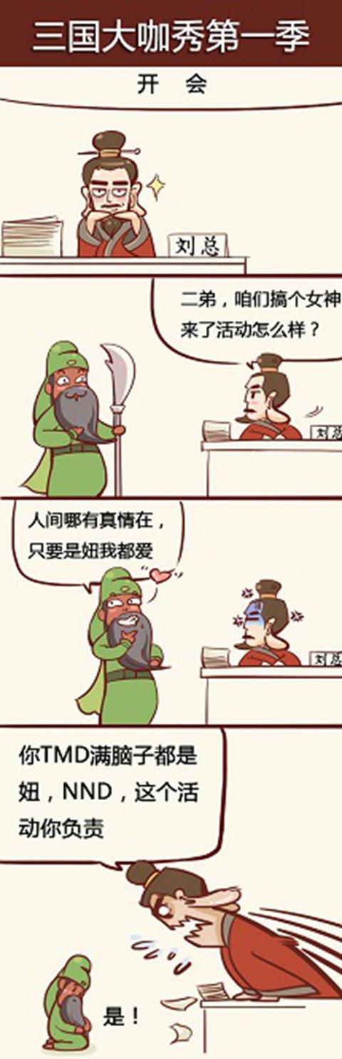 《三国战神》神玩家制作创意四格漫画