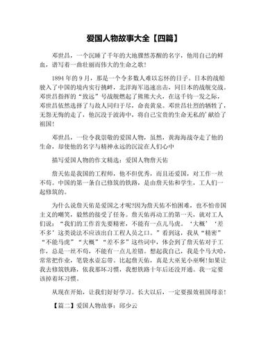 爱国人物故事大全四篇