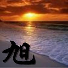 求带 旭 字的头像