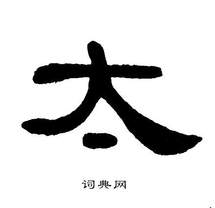 太隶书书法字典