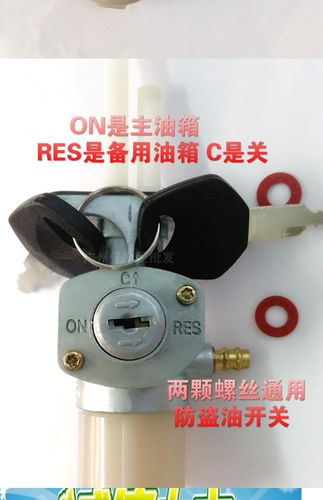 摩托车油开关铃木王豪爵太子改装带锁防盗gn125油箱开关油开关