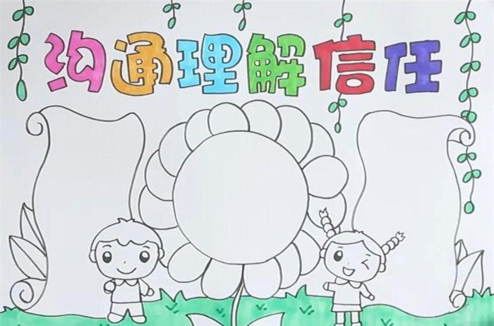 沟通理解信任手抄报