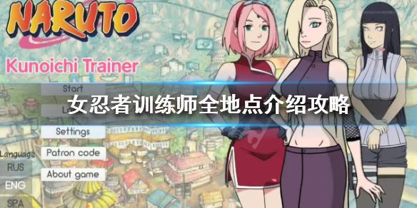 女忍者训练师地点有哪些全地点介绍攻略
