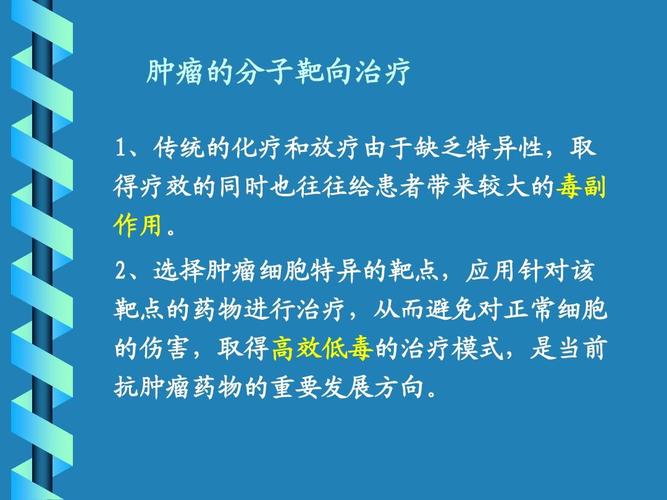 抗肿瘤药物2-靶向治疗ppt