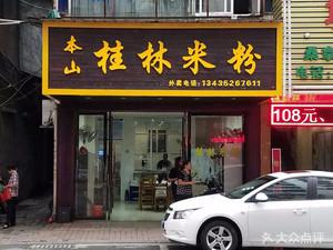 老蒋桂林米粉柳州螺蛳粉女人街店