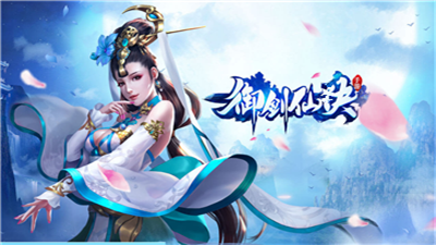 御剑仙诀红包版
