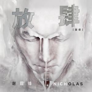 (nicholas tse)词:宋扬曲:陈子龙编曲:陈子龙监制:谢霆锋/陈子龙op