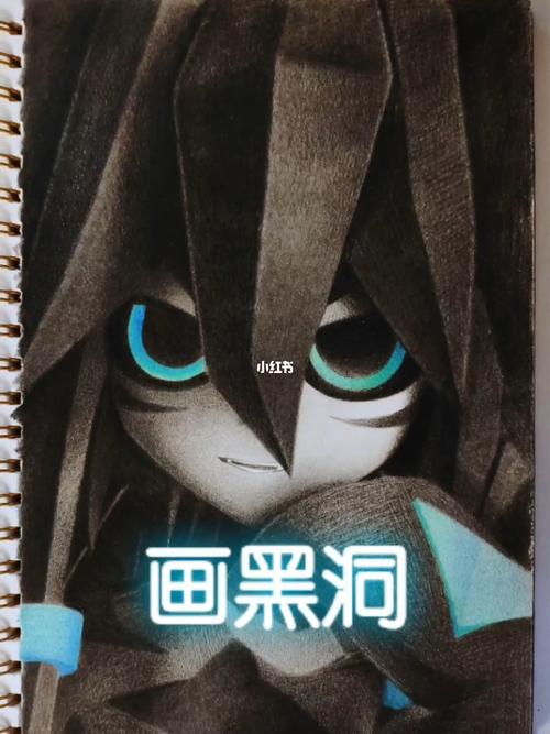 彩铅画凹凸世界的成年体黑洞,支持国漫!