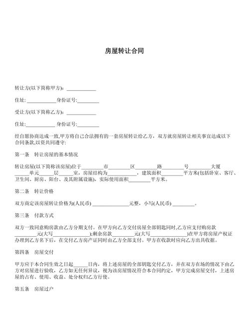 房屋转让合同